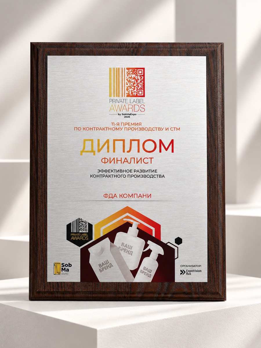Диплом финалиста Private Label Awards в номинации «Эффективное развитие контрактного производства»